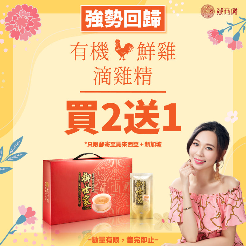 Yusaika Organic Drip Chicken Essence - Buy 2 Boxes and get 1 box for free! (Total of 3 boxes) (only available for delivery to Malaysia and Singapore)